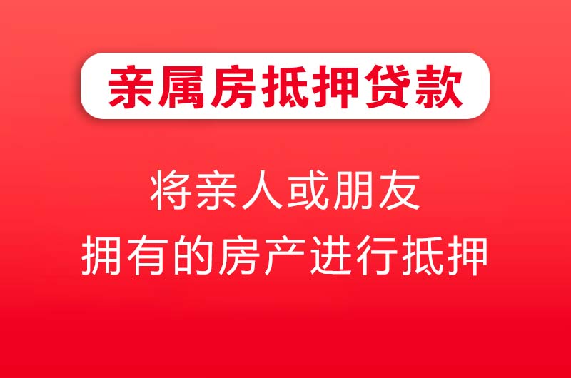赤峰亲属房抵押贷款